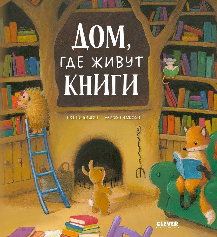 

Книга издательства Clever. Дом, где живут книги