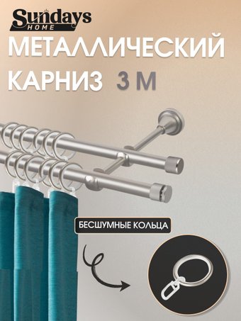 Карниз для штор Sundays Home Плаза 16мм+16мм двухрядный (сатин, 3м)