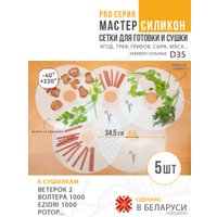 Поддон Сам Себе Шеф силиконовый сетчатый 35 см (5 шт)