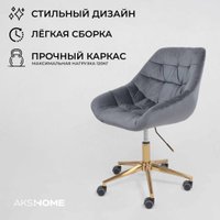Офисное кресло AksHome Bali (темно-серый/золото)