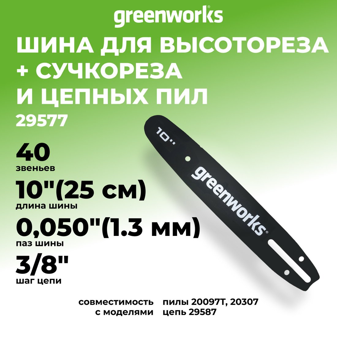 Шина для пилы Greenworks 29577
