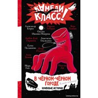 Книга издательства АСТ. В черном-черном городе. Криповые истории (Абгарян Н. и др.)