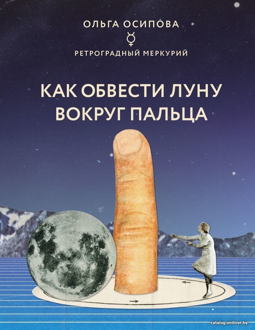 Книга издательства Эксмо. Как обвести Луну вокруг пальца (Осипова Ольга Георгиевна)