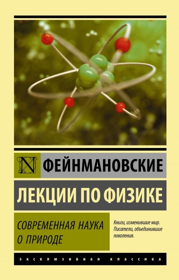 

Книга издательства АСТ. Фейнмановские лекции по физике. Современная наука о природе