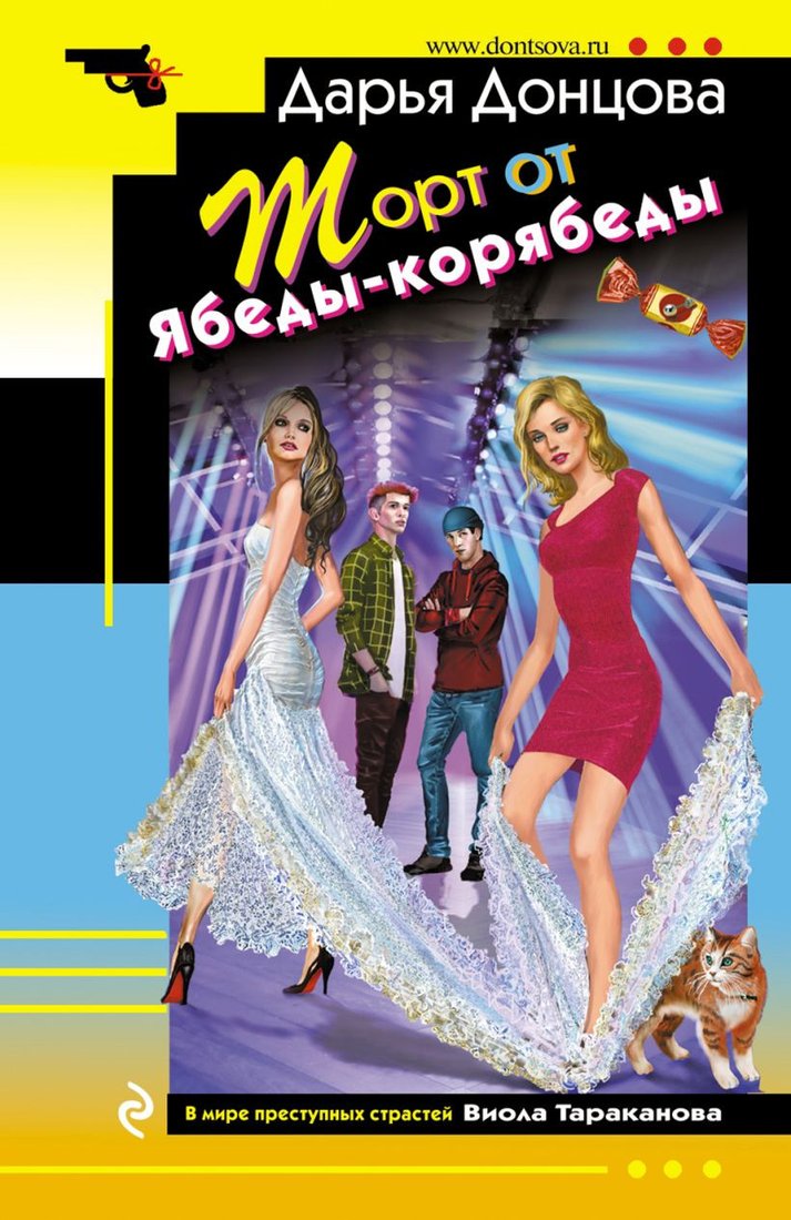

Книга издательства Эксмо. Торт от Ябеды-корябеды 9785041805814 (Донцова Д.А.)