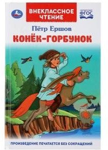 

Книга издательства Умка Конек-горбунок. Внеклассное чтение (Ершов П.)