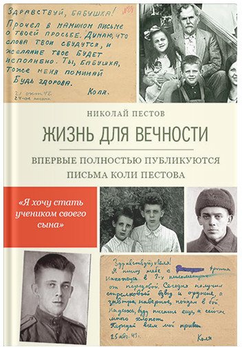 

Книга издательства Никея. Жизнь для вечности (Пестов Н.)