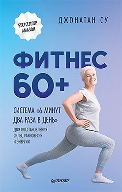 

Книга издательства Питер. Фитнес 60+. Система 6 минут два раза в день (Су Дж.)