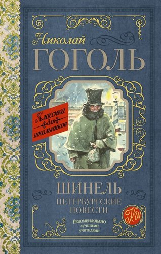 АСТ. Шинель. Петербургские повести 978-5-17-106836-3 (Гоголь Николай Васильевич)