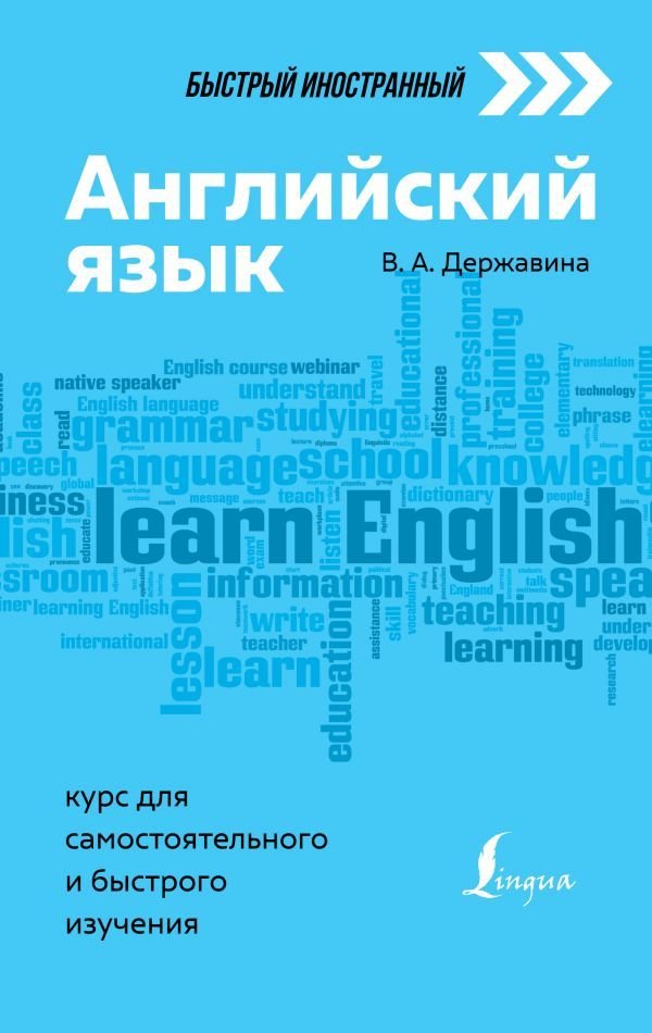 

АСТ. Английский язык: курс для самостоятельного и быстрого изучения (Державина Виктория Александровна)