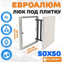 Люк ЛючкиБел ЕвроАлюм 50x50 см