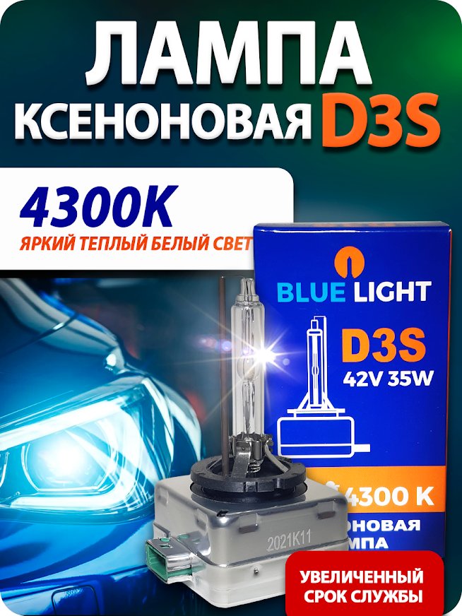 

Ксеноновая лампа Blue Light D3S 4300K 2шт