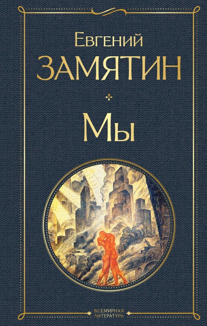 

Книга издательства Эксмо. Мы (Всемирная литература новое оформление) (Замятин Евгений Иванович)