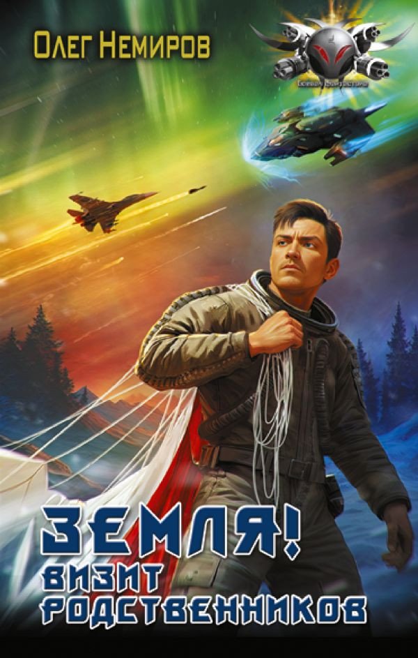 

Книга издательства АСТ. Земля! Визит родственников 9785171543990 (Немиров О.)