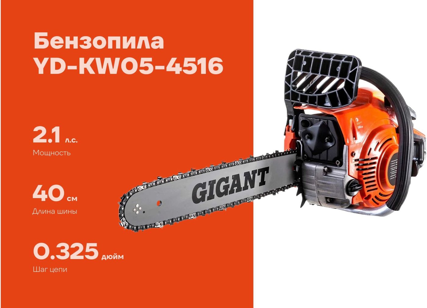 Бензопила Gigant YD-KW05-4516