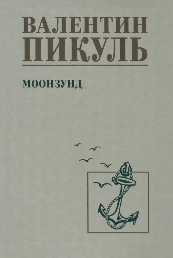 

Книга издательства Вече. Моонзунд 9785448445439 (Пикуль В.)