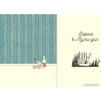 Книга издательства АСТ. Муми-тролли и Большая книга Муми-дола (Хариди А., Дэвидсон С., Хеккиля С.)