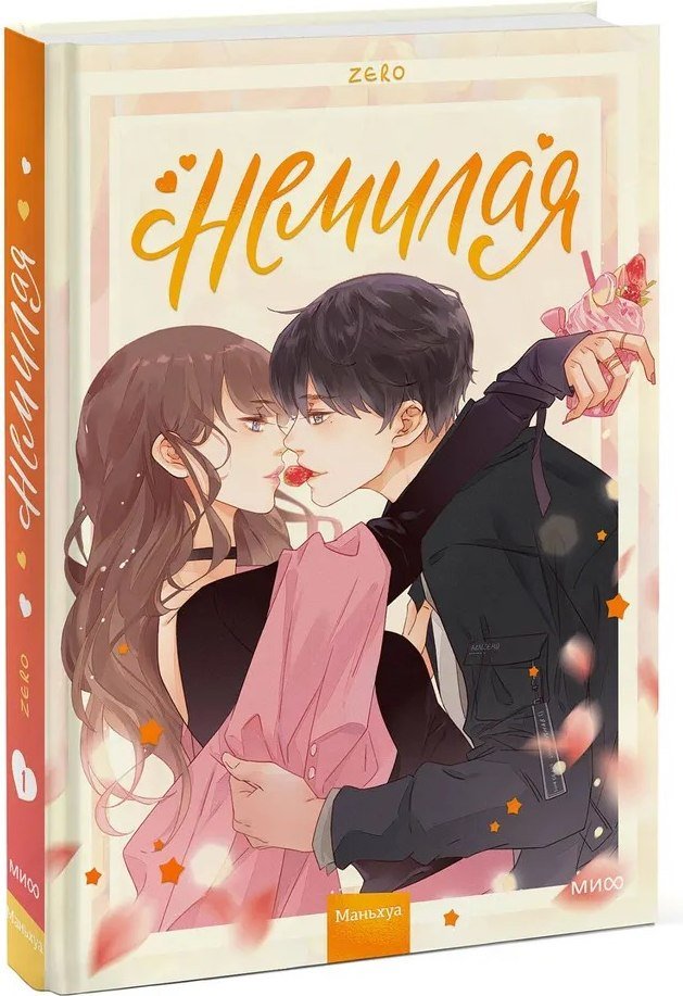 

МИФ. Немилая. Том 1 (Zero)