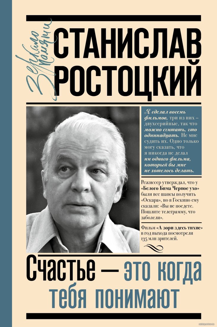 АСТ. Станислав Ростоцкий. Счастье – это когда тебя понимают (Ростоцкий Станислав)