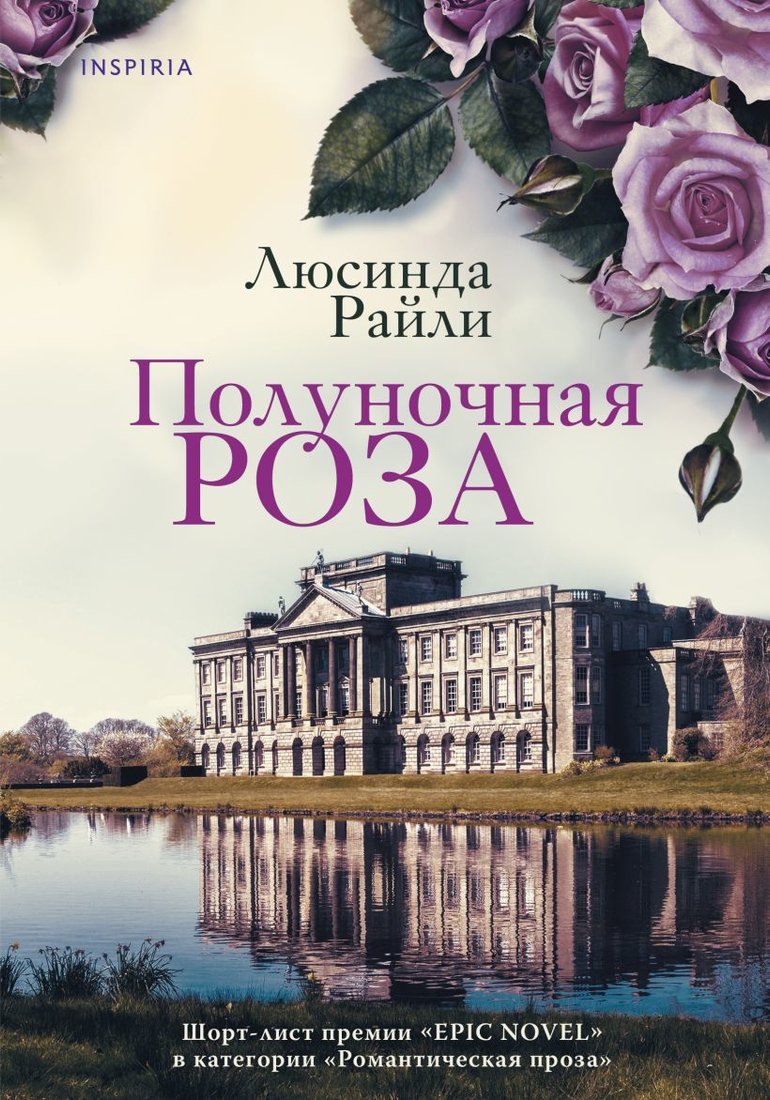 

Книга издательства Эксмо. Полуночная роза (Райли Люсинда)