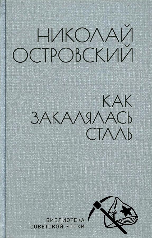 

Книга издательства Вече. Как закалялась сталь (Островский Н.)
