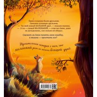 Книга издательства Clever. Книжки-картинки. Большой маленький друг в Лиде