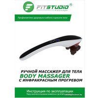 Массажер ручной FitStudio Body Massager (черный)