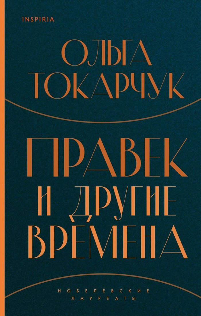 

Книга издательства Эксмо. Правек и другие времена (Токарчук Ольга)
