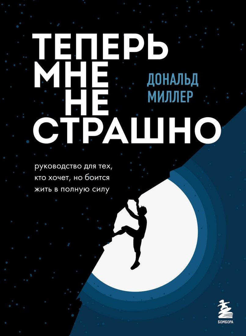

Книга издательства Бомбора. Теперь мне не страшно (Миллер Д.)