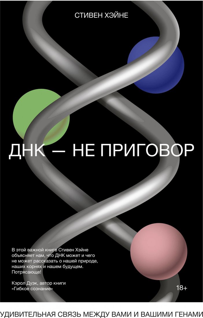 

Книга издательства МИФ. ДНК - не приговор (Хэйне С.)