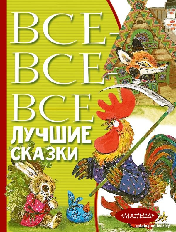 Книга издательства АСТ. Все-все-все лучшие сказки (Остер Г.Б., Маршак С.Я., Михалков С.В)