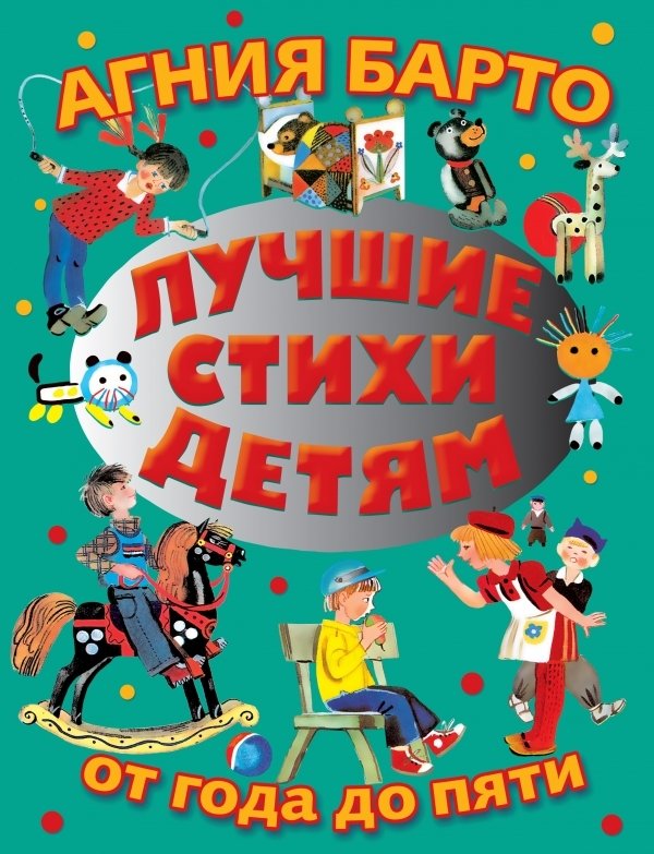 

АСТ. Лучшие стихи детям от года до пяти (Барто Агния Львовна)
