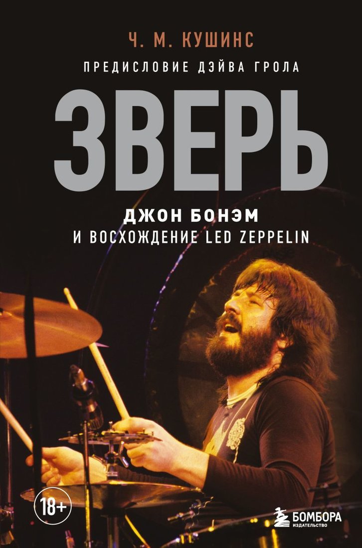 

Книга издательства Эксмо. Зверь. Джон Бонэм и Восхождение Led Zeppelin (Чад Кушинс)