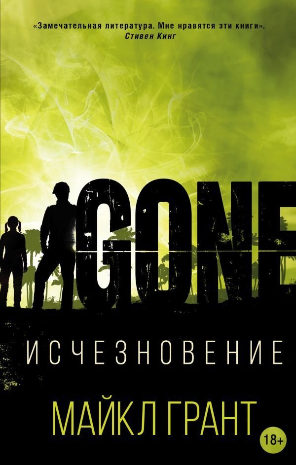 

АСТ. Исчезновение (Грант Майкл)
