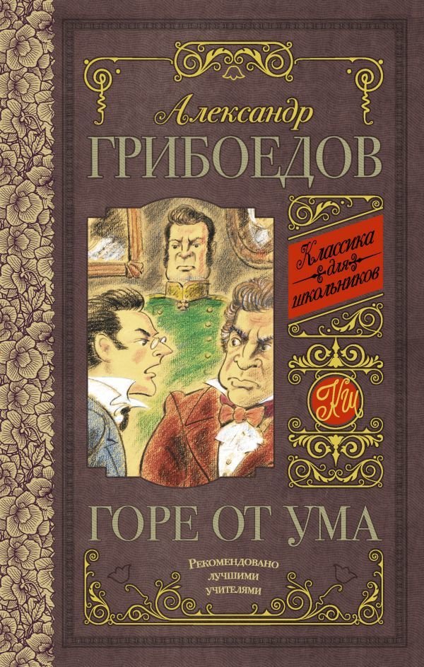 

АСТ. Горе от ума 9785171030209 (Грибоедов Александр Сергеевич)
