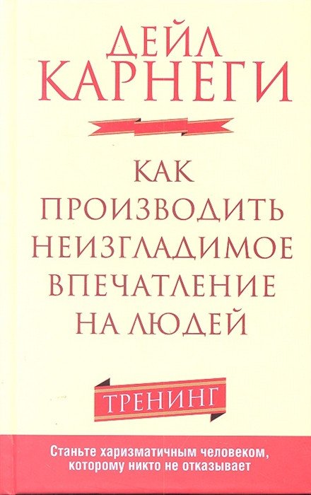 

Книга издательства Попурри. Как производить неизгладимое впечатление на людей (Карнеги Д.)