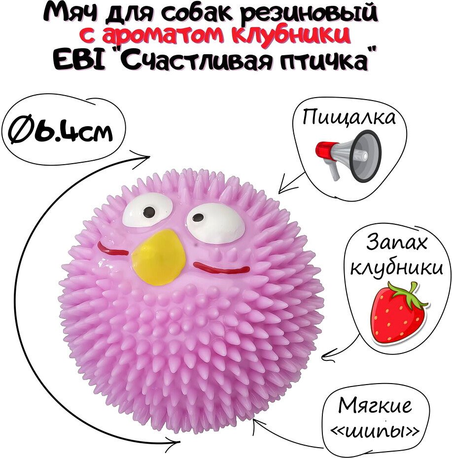 

Игрушка для собак EBI Счастливая птичка с ароматом клубники 303/421338