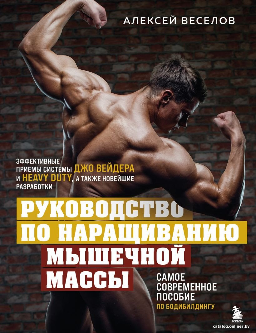 Книга издательства Бомбора. Руководство по наращиванию мышечной массы (Веселов А.Б.)