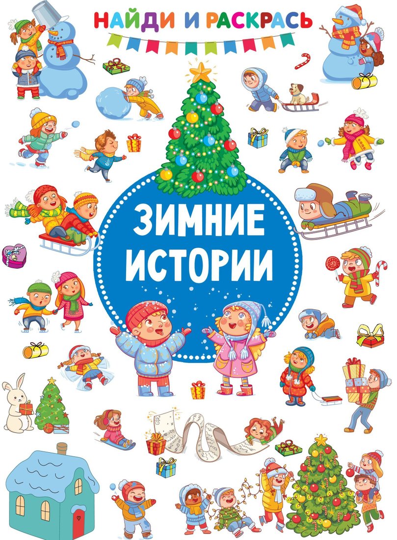 

АСТ. Зимние Истории (Дмитриева Валентина Геннадьевна)