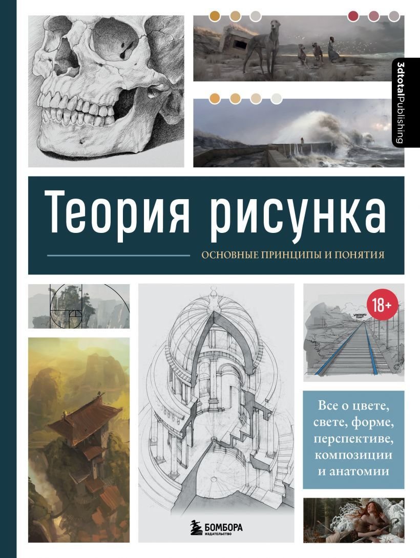 

Книга издательства Эксмо. Теория рисунка: основные принципы и понятия. Все о цвете, свете, форме, перспективе, композиции и анатомии
