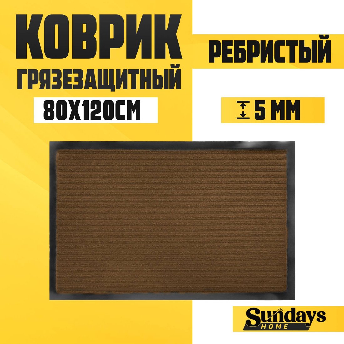 

Придверный коврик Sundays Home Ребристый 80x120см 92174 (коричневый)