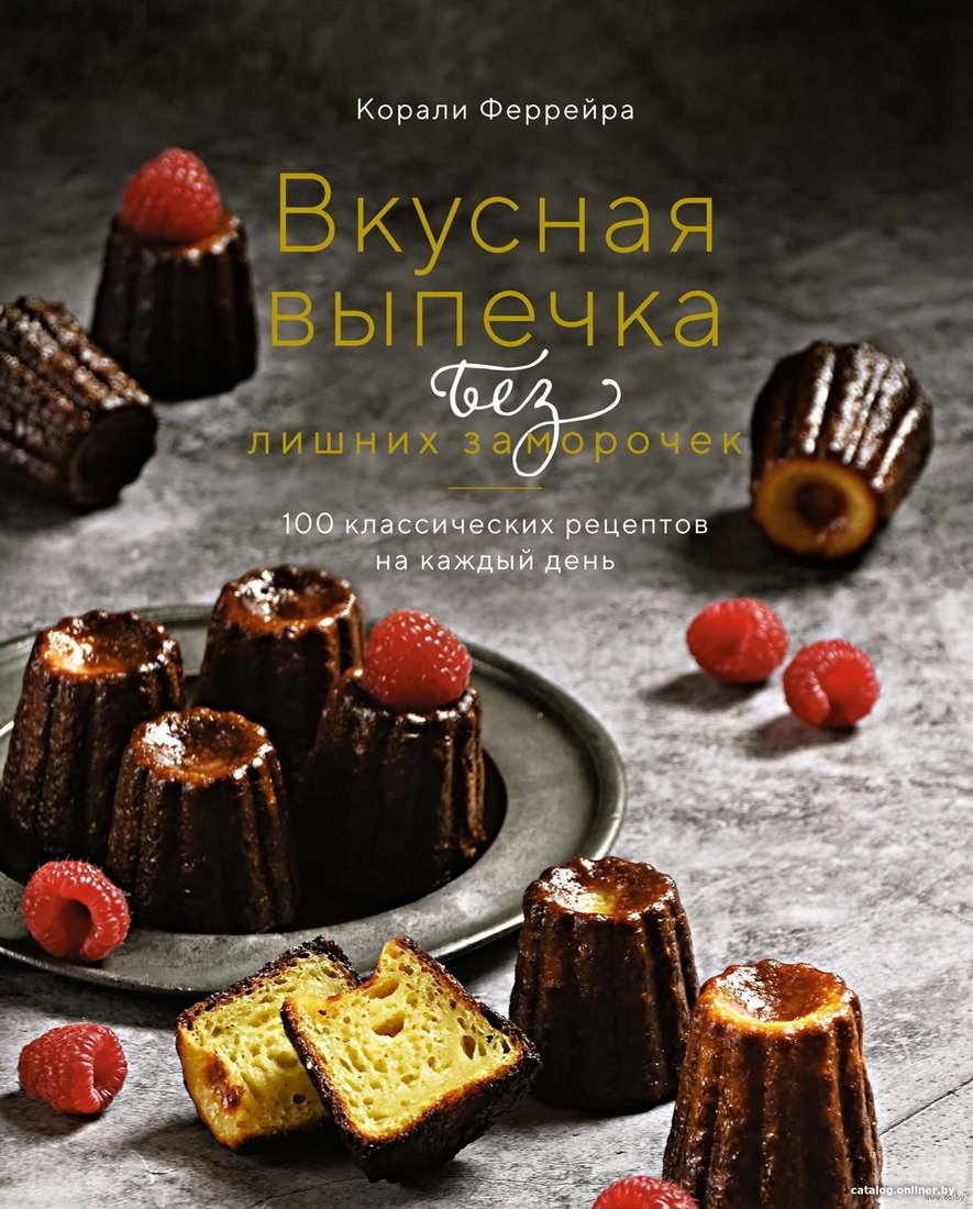 Книга издательства КоЛибри. Вкусная выпечка без лишних заморочек (Феррейра К.)