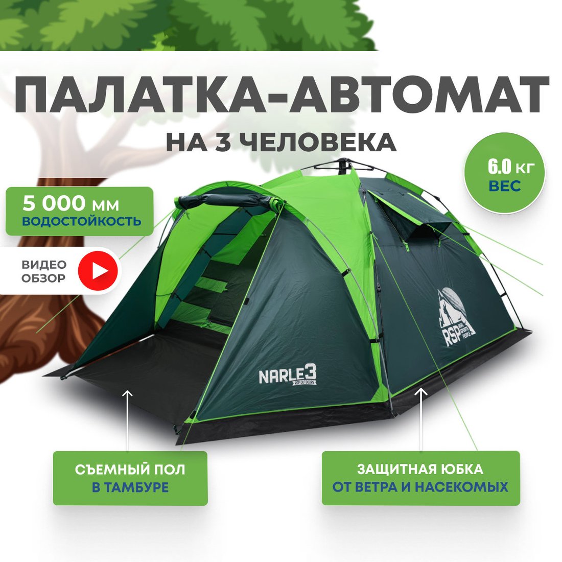 

Кемпинговая палатка RSP Outdoors Narle 3 (зеленый)