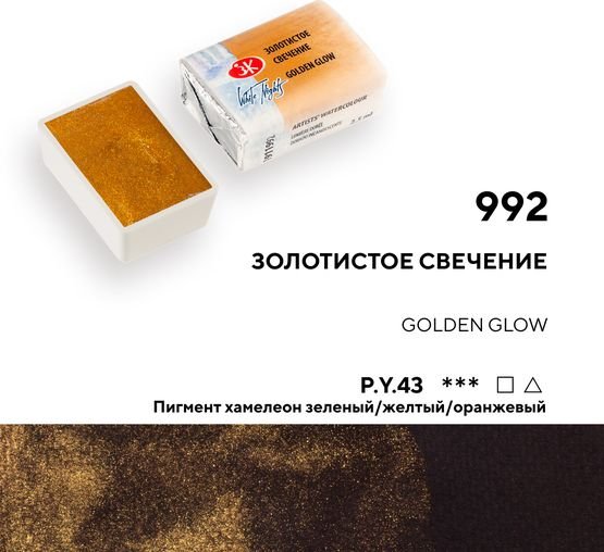 

Акварельная краска Невская палитра Белые ночи 1911992 (992 золотистое свечение)