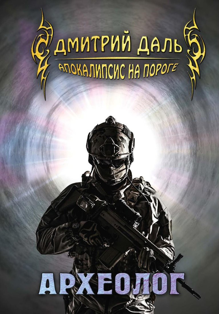 

Книга издательства Т8 Rugram. Археолог (Даль Д.)