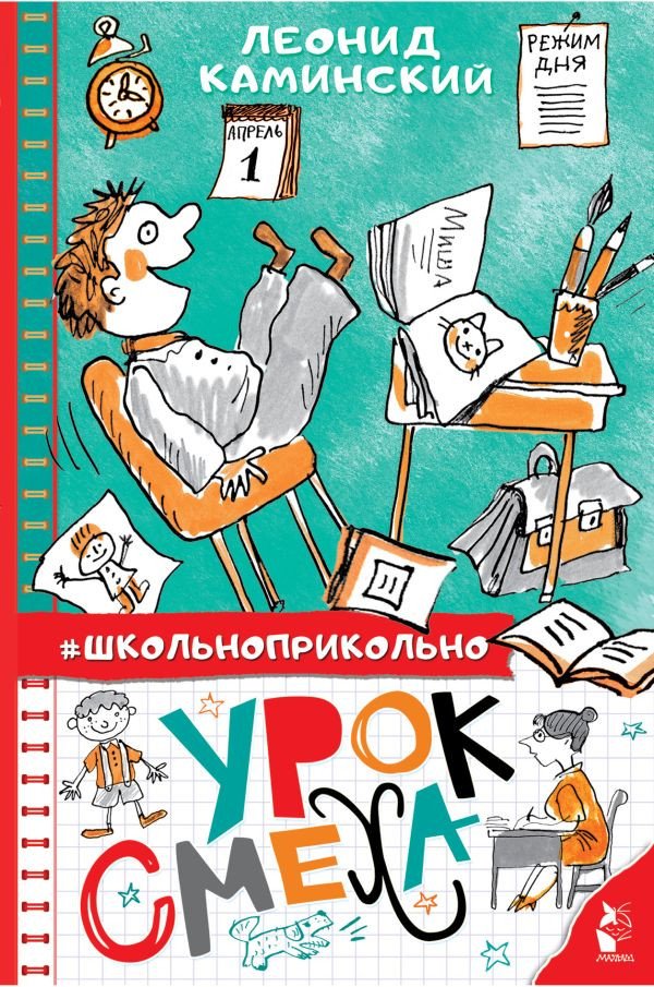 

Книга издательства АСТ. Урок смеха. Школьноприкольно (Каминский Л. Д.)