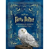 Книга издательства АСТ. Гарри Поттер. Большая книга волшебства
