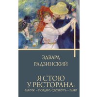 Книга издательства АСТ. Я стою у ресторана: замуж — поздно, сдохнуть — рано (Радзинский Эдвард, твердая обложка) в Лиде