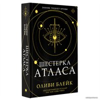 Книга издательства АСТ. Шестерка атласа (Оливи Блейк)