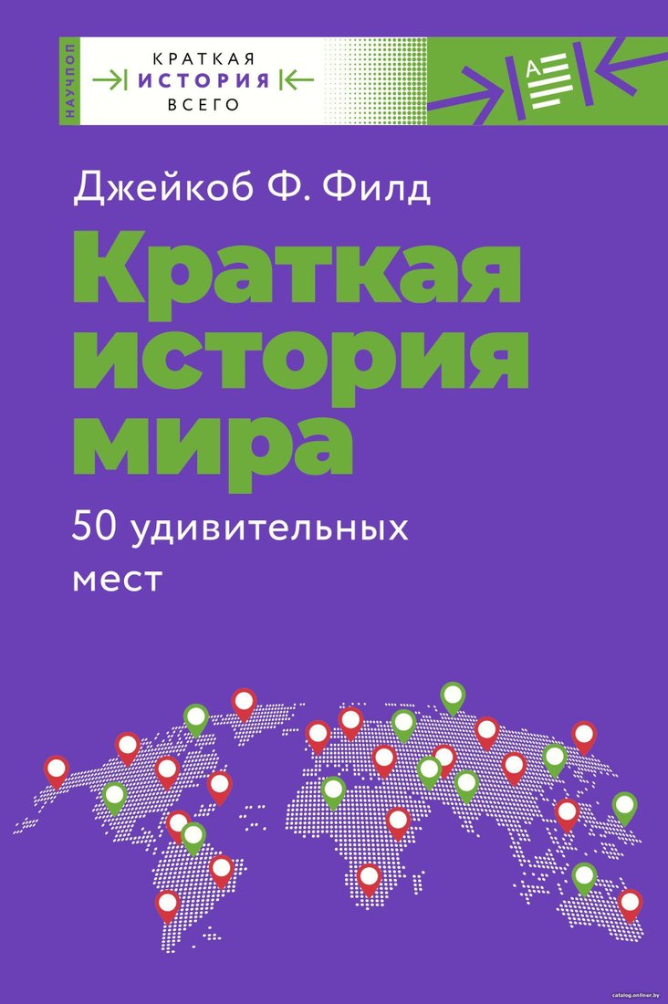 АСТ. Краткая история мира. 50 удивительных мест (Джейкоб Филд)